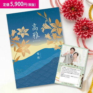 【楽天最安に挑戦】和柄カタログギフト 高雅『竜胆』5900円コース 内祝い グルメ おしゃれ 結婚内祝い 結婚祝い 出産祝い 出産内祝い お返し 七五三 入学 入園 卒園 卒業 お祝い ギフト 快