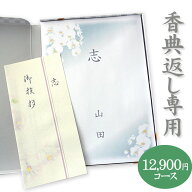 【香典返し専用】カタログギフト 高雅シリーズ『雪ノ下』12900円コース 送料無料 挨拶状無料 熨斗無料 個…