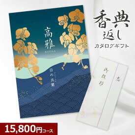 【香典返し】和柄カタログギフト 高雅シリーズ『日の出蘭』 15800円コース 法要 法事 志 粗供養 満中陰志 忌明け 香典返し 15000円 一万五千円