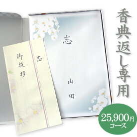 楽天最安に挑戦【香典返し専用】カタログギフト 高雅シリーズ『紅梅』25900円コース 送料無料 挨拶状無料 熨斗無料 個別配送可 お返し 四十九日 満中陰志 法事 粗供養 （グルメ/ブランド/スイーツ/旅行）2万5000円 25000円
