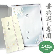 楽天最安に挑戦【香典返し専用】カタログギフト 高雅シリーズ『秋桜』2900円コース 送料無料 挨拶状無料 …