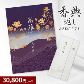 【香典返し】和柄カタログギフト 高雅シリーズ『孔雀草』30800円コース 3万円 法要 法事 志 粗供養 満中陰志 忌明け