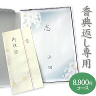楽天最安に挑戦【香典返し専用】カタログギフト 高雅シリーズ『立葵』8900円コース 送料無料 挨拶状無料 …