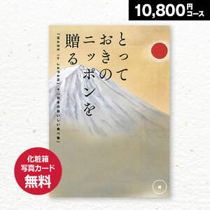 カタログギフト とっておきのニッポンを贈る 維(つなぐ) 10800円(税抜)コース 内祝い グルメ おしゃれ 結婚内祝い 結婚祝い 出産祝い 出産内祝い お返し 七五三 入学 入園 卒園 卒業 お祝い ギ