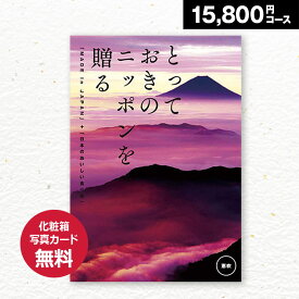 【送料無料】カタログギフト とっておきのニッポンを贈る 恵吹(えふう) 15800円(税抜)コース 内祝い グルメ おしゃれ 結婚内祝い 結婚祝い 出産祝い 出産内祝い お返し 七五三 入学 入園 卒園 卒業 お祝い ギフト 快気祝い 快気内祝い 御礼 お礼 長寿 還暦