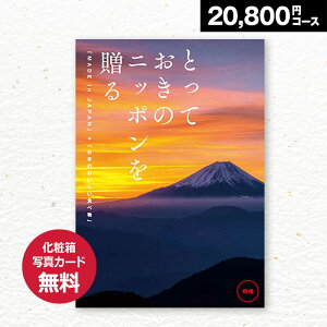 カタログギフト とっておきのニッポンを贈る 時唯(じゆ) 20800円(税抜)コース 内祝い グルメ おしゃれ 結婚内祝い 結婚祝い 出産祝い 出産内祝い お返し 七五三 入学 入園 卒園 卒業 お祝い ギ