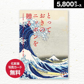 【送料無料】カタログギフト とっておきのニッポンを贈る 詩(うた) 5800円(税抜)コース 内祝い グルメ おしゃれ 結婚内祝い 結婚祝い 出産祝い 出産内祝い お返し 七五三 入学 入園 卒園 卒業 お祝い ギフト 快気祝い 快気内祝い 御礼 お礼 長寿 還暦