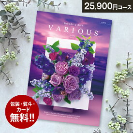 総合カタログギフト VARIOUS ヴァリアス「シアトル」25900円(税抜)コース　内祝い グルメ おしゃれ 結婚内祝い 結婚祝い 出産祝い 出産内祝い お返し 七五三 入学 入園 卒園 卒業 お祝い ギフト プレゼント 贈り物 快気祝い