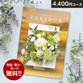総合カタログギフト VARIOUS ヴァリアス「トロント」4400円(税抜)コース　内祝い グルメ おしゃれ 結婚内祝い 結婚祝い 出産祝い 出産内祝い お返し 七五三 入学 入園 卒園 卒業 お祝い ギフト プレゼント 贈り物 快気祝い