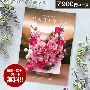 総合カタログギフト VARIOUS ヴァリアス「ハンブルク」7900円(税抜)コース 内祝い グルメ おしゃれ 結婚内祝い 結婚祝い 出産祝い 出産内祝い お返し 七五三 入学 入園 卒園 卒業 お祝い ギフ