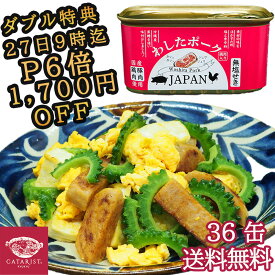 【ダブル特典 P6倍 1,700円OFF 21,000→19,300】【全国 北海道 送料無料】わしたポーク JAPAN 36缶 防災 長期保存 備蓄 備蓄用 缶詰 無塩せき 国産 沖縄 ランチョンミート ポーク 化学調味料 発色剤 ポークたまご まとめ買い 保存食 業務用 沖縄特産品 スパム