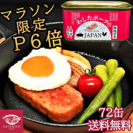 【マラソン 限定 ポイント 6倍】【楽天1位】【全国送料無料】わしたポーク JAPAN 72缶 防災 備蓄 長期保存 無添加 缶詰 沖縄 国産 まとめ買い 備蓄用 業務用 共同購入 ランチョンミート 国産豚肉 発色剤無添加 ポーク玉子 ローリングストック 惣菜 ふるさと