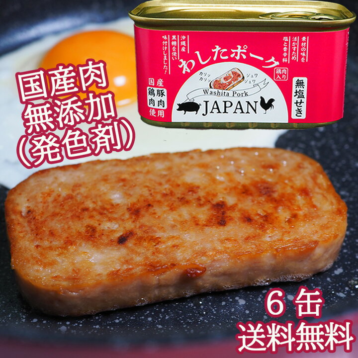 楽天市場】6缶 わしたポーク JAPAN 備蓄 非常食 食料 缶詰 備蓄用 