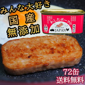 【在庫あります】【全国送料無料】【楽天1位】わしたポーク JAPAN 72缶 防災 備蓄 長期保存 無添加 発色剤 無塩せき 缶詰 沖縄 国産 まとめ買い 備蓄用 業務用 共同購入 ランチョンミート 国産豚肉 ポーク玉子 ローリングストック 惣菜