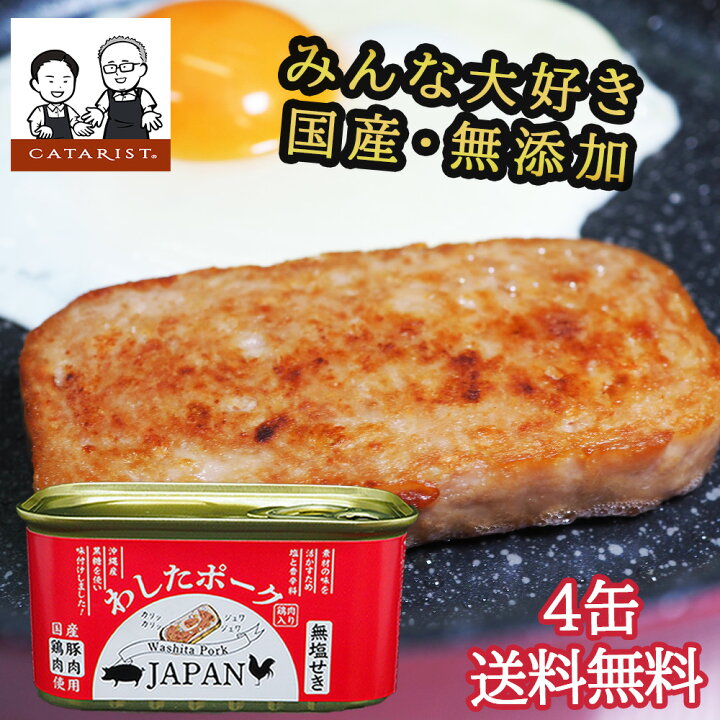 楽天市場】無添加 発色剤 無塩せき わしたポーク JAPAN 4缶 保存料 