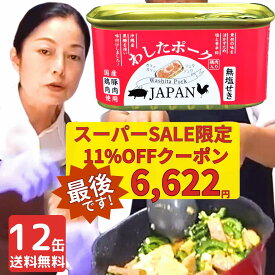 ss限定 11%割引 ラストクーポン利用で 6,622円 送料無料 沖縄 ポーク缶 カタリストショップ 備蓄食 防災食 12缶 わしたポーク JAPAN 備蓄 非常食 食料 食料品 缶詰 備蓄用 缶詰め 詰め合わせ 楽天1位 国産 無添加 無塩せき 送料無料 長期保存 発色剤 不使用 台風