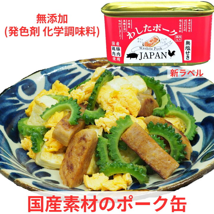 楽天市場】無添加 発色剤 無塩せき わしたポーク JAPAN 4缶 保存料 