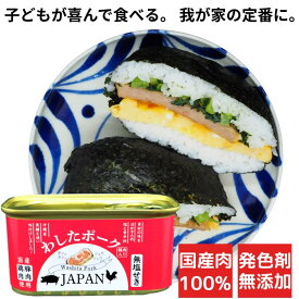 本日20時～ 全品10%off クーポン 10倍 ポイント 限定 マラソン 36缶 わしたポーク JAPAN 備蓄 非常食 食料 食料品 缶詰 備蓄用 缶詰め 詰め合わせ 楽天1位 国産 無添加 無塩せき 送料無料 防災 長期保存 ポーク ランチョンミート 発色剤 不使用