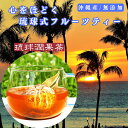 大好評につき3月25日より発送【SS 限定 最大100%ポイントバック＆50%off 】沖縄産 国産ドライフルーツティー 無添加 保存料 着色料 3体感分 安眠 睡眠 リラックス 琉球潤果茶 ドライフルーツ ハーブティー アセロラ ビタミンC 葉酸 天然 沖縄 無農薬 カラキ シークワーサー