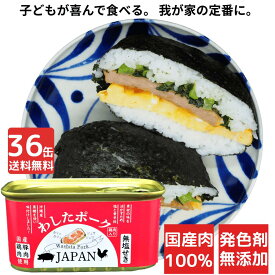 36缶 わしたポーク JAPAN 備蓄 非常食 食料 食料品 缶詰 備蓄用 缶詰め 詰め合わせ 楽天1位 国産 無添加 無塩せき 送料無料 防災 長期保存 ポーク ランチョンミート 発色剤 不使用