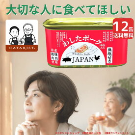 カタリストショップ わしたポーク 12缶 沖縄 ポーク缶 カタリストショップ 備蓄食 防災食 わしたポーク JAPAN 備蓄 非常食 食料 食料品 缶詰 備蓄用 缶詰め 詰め合わせ 楽天1位 国産 無添加 無塩せき 送料無料 長期保存 発色剤 不使用 台風 スパム