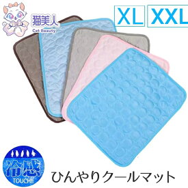 【送料無料】冷感 ひんやり クールマット 接触冷感 犬 猫 ひんやりベッド XLサイズ XXLサイズ