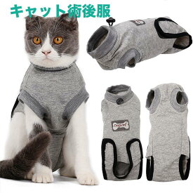 【送料無料】キャット術後服　皮膚保護服 　猫用手術後服　猫用ウェア　介護服　術後着　キャットウェア　ネコ服　ねこ手術後服