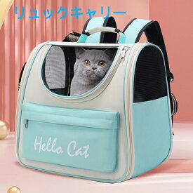【送料無料】リュック型ペットキャリー 猫用リュックキャリー　 ペットリュックキャリー