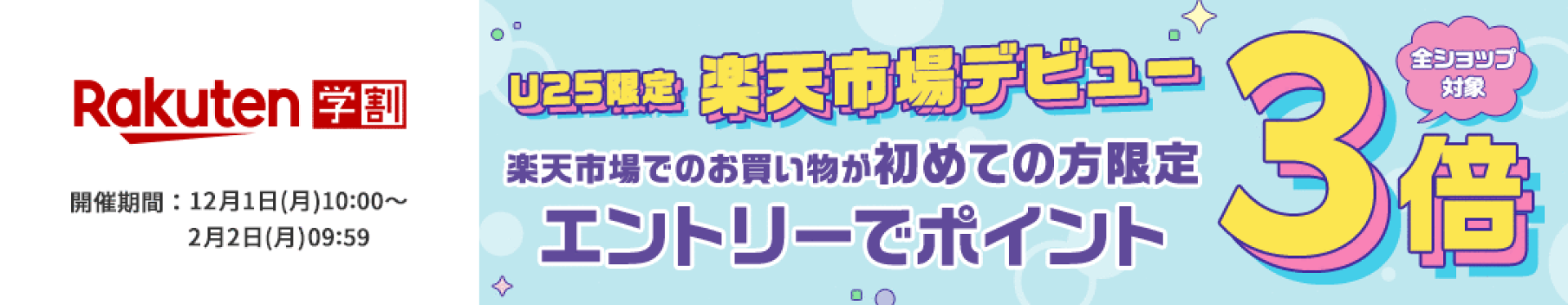 楽天デビューポイント