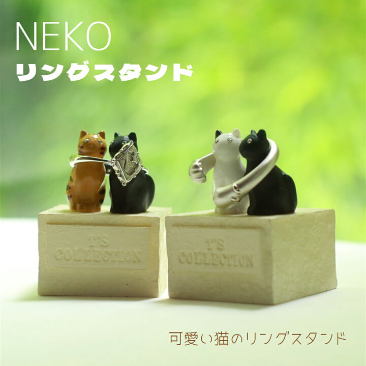 楽天市場 送料無料 ミニミニ猫ちゃんのリングスタンド T S Collection リングホルダー T Sコレクション 黒猫 白猫 ブラウン 猫グッズ 猫モチーフ かわいい 雑貨 猫 好き な 人 プレゼント ギフト オシャレ 猫 プチギフト クリスマス Xmas 猫好き猫グッズの店 楽天市場 送料無料 ミニミニ猫ちゃんのリングスタンド T S Collection リングホルダー T Sコレクション 黒猫 白猫 ブラウン 猫グッズ 猫モチーフ かわいい 雑貨 猫 好き な 人 プレゼント ギフト オシャレ 猫 プチギフト クリスマス Xmas 猫好き猫グッズの店