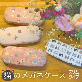 スリム 猫 メガネケース レディース 薄型 ハード かわいい おしゃれ 猫雑貨 猫グッズ 猫モチーフ 黒猫 ハチワレ 茶トラ サバトラ キジトラ 白猫 プレゼント ギフト 誕生日 プチギフト ピンク 白 黒 グレー 学生 大人【Xmas・クリスマス】