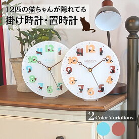 【今だけ10%OFFセール！】SALE 【送料無料◎12匹の猫が隠れんぼするクロック】 猫グッズ 猫雑貨 猫モチーフ 置き時計 掛け時計 アクリル おしゃれ かわいい ギフト 猫好き プレゼント 誕生日 新生活 インテリア 猫柄