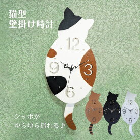 猫 壁掛け時計 シッポ振り子 壁掛時計 シェードクロック 振り子時計 三毛 茶トラ キジトラ 猫グッズ 猫モチーフ かわいい 雑貨 猫 好き な 人 プレゼント ギフト オシャレ 猫