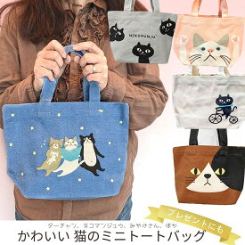 【送料無料】猫 ミニトート バッグ レディース ネコマンジュウ 三毛猫みやけ キャンバス ランチバッグ ネコ 黒猫 雑貨 猫グッズ ミニバッグ 布 綿 コットン フレンズヒル かわいい 猫 好き な 人 プレゼント ギフト【母の日】