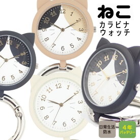 【送料無料◎猫カラビナウォッチ 日本製】 猫耳付き キーホルダーウォッチ 三毛猫 白猫 黒猫 黒ぶち ベージュ アイボリー おしゃれ かわいい 猫雑貨 猫グッズ ネコモチーフ ギフト 誕生日プレゼント プチギフト 時計 カラビナ付き【Xmas・クリスマス】