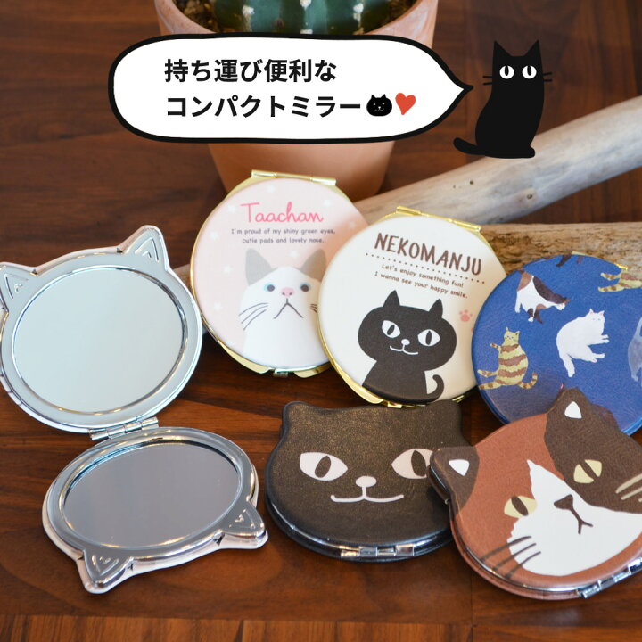 楽天市場 今だけ5 Offセール Sale 送料無料 コンパクトミラー ネコマンジュウ 黒猫 イタズラネコ 白猫 ターチャン 三毛猫 三宅さん みやけさん キャッツ フレンズヒル 手鏡 猫グッズ 猫モチーフ 黒猫グッズ かわいい 雑貨 猫好き プレゼント ギフト オシャレ
