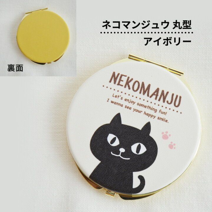 楽天市場 送料無料 コンパクトミラー ネコマンジュウ 黒猫 イタズラネコ 白猫 ターチャン 三毛猫 三宅さん みやけさん キャッツ フレンズヒル 手鏡 猫グッズ 猫モチーフ 黒猫グッズ かわいい 雑貨 猫好き プレゼント ギフト オシャレ 誕生日あす楽 猫好き猫グッズの 楽天市場 送料無料 コンパクトミラー ネコマンジュウ 黒猫 イタズラネコ 白猫 ターチャン 三毛猫 三宅さん みやけさん キャッツ フレンズヒル 手鏡 猫グッズ 猫モチーフ 黒猫グッズ かわいい 雑貨 猫好き プレゼント ギフト オシャレ 誕生日あす楽 猫好き猫グッズの