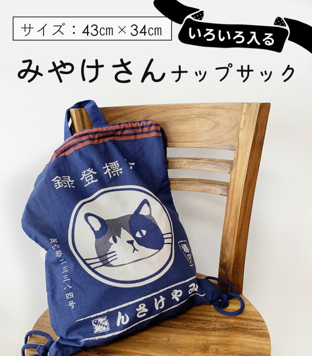 楽天市場 送料無料 マエカケミヤケ ナップサック ネコ プレゼント 三毛猫 雑貨 猫グッズ サブバッグ バッグ リュック リュックサック 体操着入れ レディース エコバッグ 巾着 布 綿 コットン フレンズヒル かわいい 猫 好き な 人 ギフト オシャレ 猫好き猫グッズの