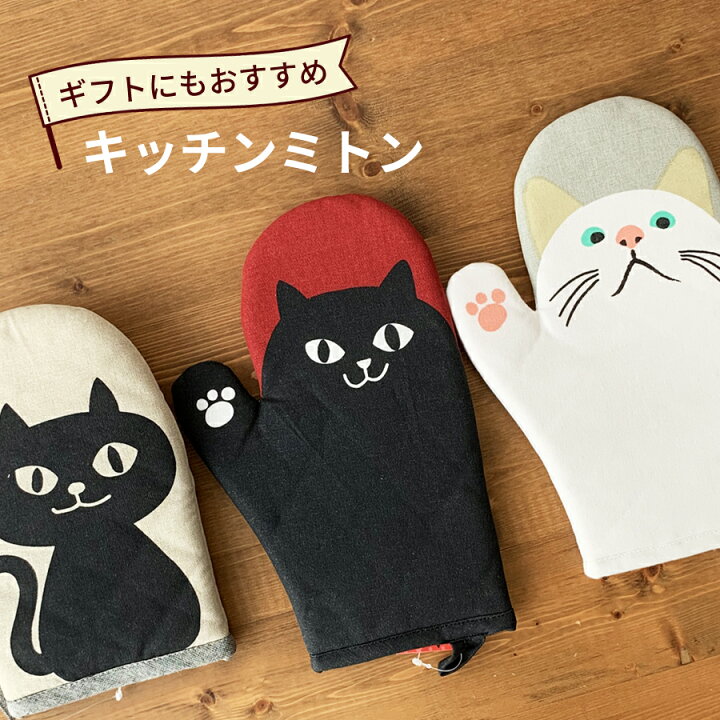 楽天市場 年内31日まで発送 今だけ10 Offセール Sale 送料無料 猫グッズ ミトン ネコマンジュウ キッチンミトン 片手 鍋つかみ オーブンミトン オーブンミット キッチン雑貨 白猫 黒猫グッズ 猫モチーフ かわいい 雑貨 猫 好き プレゼント ギフト オシャレ