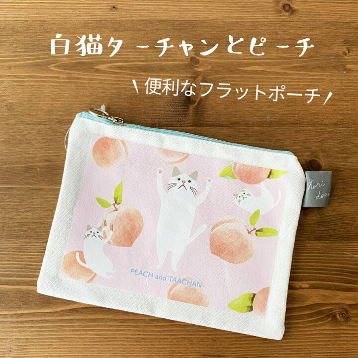 楽天市場 猫グッズ フラットポーチ ピーチ ターチャン マスクポーチ マスクケース フレンズヒル ピンク 白猫 猫グッズ 猫モチーフ かわいい 雑貨 猫 好き な 人 プレゼント ギフト オシャレ 猫 バッグ ポーチ 猫好き猫グッズの店 キャットノワ