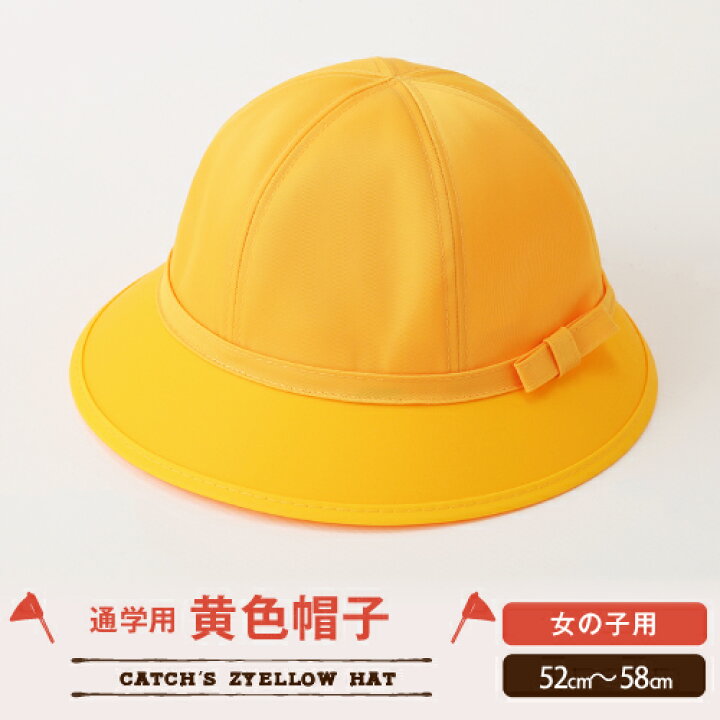 楽天市場 3 18はポイント10倍 店内全品 通学帽子 メトロ帽子タイプ ハット 小学生 女児 女子 54 55 56 57 58 制服 通学 黄色 帽子 登校 下校 交通安全 9033 体操服と学生服のcatch