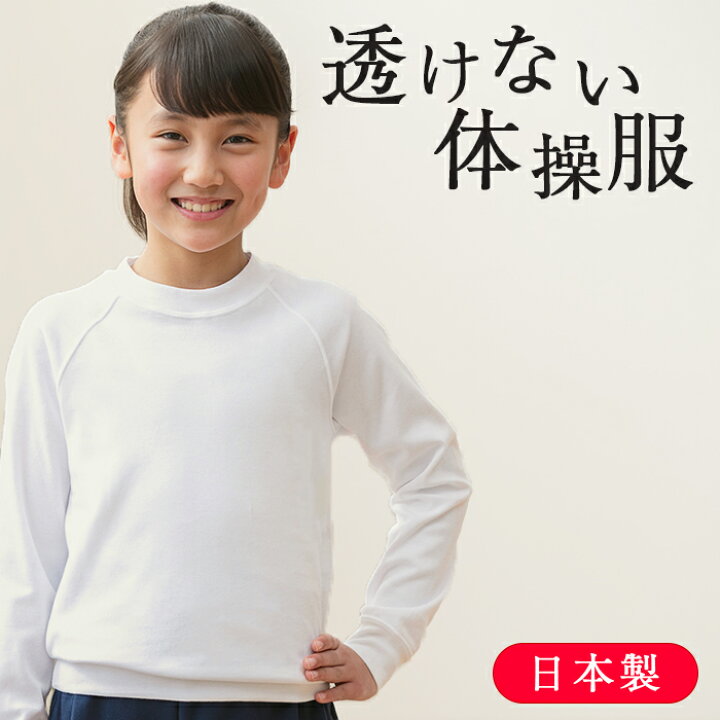 楽天市場 透けない 体操服 長袖 Uvカット99 7 業界最高レベル 日本製 体育着 女子 送料無料 Ct 体操服と学生服のcatch