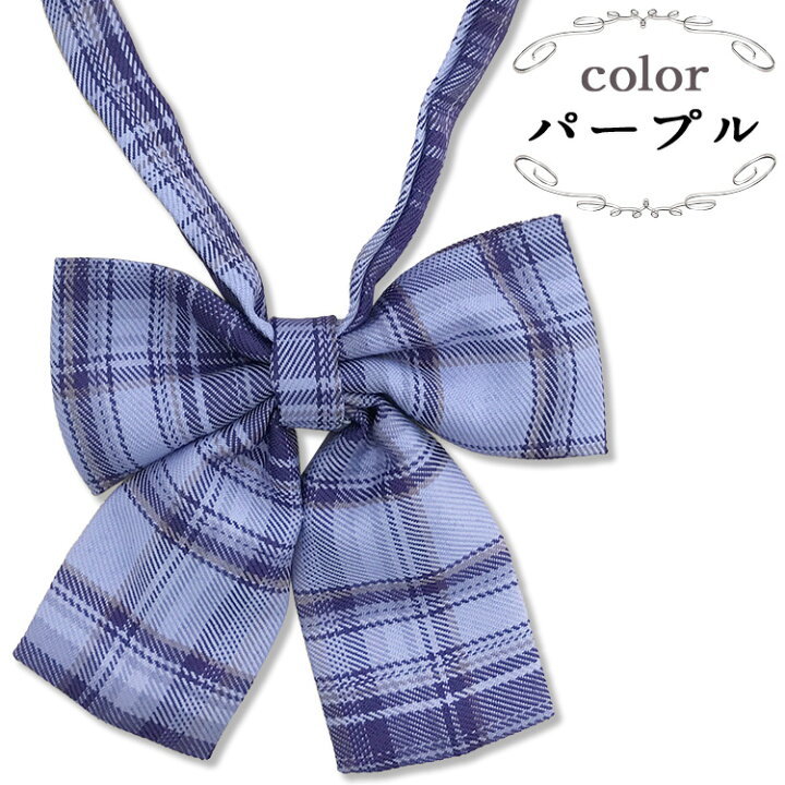 送料無料 スクールリボン (全4色) 制服 リボン チェック柄 ネクタイ ピンク 水色 サックス ネイビー 紺 パープル 紫 小学生 卒業式 卒服 入学式 高校生 中学生 学生 学校 通学 女子 スクール 女子高生 コスプレ 文化祭 学園祭 入学 学生服 JK スクールリボン 紫 チェック柄