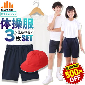 【初回500円OFF】赤白帽子も選べる メッシュ 体操服 3点 セット 上下 半袖 長袖 短パン サラッと爽快 体操着 小学生 小学校 幼稚園 保育園 男の子 女の子 こども 子供 110 120 130 140 150 160 170 サイズ ＼入学・就学準備に／ プチプラ 送料無料 キャッチ PAC3-UMT