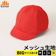 【高評価★4.6超】赤白帽子 メッシュ ニット【大きいサイズ 3L / 頭囲66cm対応 】涼しい 通気 赤白帽 小…