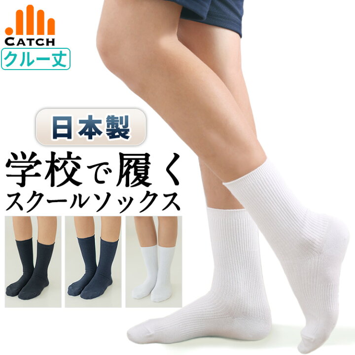 楽天市場】【P10倍】【365日出荷 | 即納】 日本製 スクールソックス  