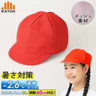 【高評価★4.5】熱中症対策 赤白帽子 遮熱 ニット 大きいサイズ【3Lサイズ / 頭囲64cm対応】涼しい メッ…