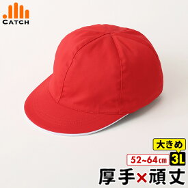 【365日出荷 | 即納】しっかり生地 赤白帽子 大きいサイズ ⇒【3Lサイズ】 紅白帽子 頭の大 LL XL XXL 硬い丈夫なツバ UVカット 男女兼用 男の子 女の子 小学校 小学生 幼稚園 保育園 体育 吸汗速乾 ハット キャッチ【送料無料】903055