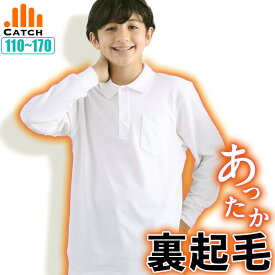 【ほんのり裏起毛で快適】ポロシャツ あったか キッズ 男の子 長袖【ひやっとしにくい肌ざわり】白 鹿の子 スクール ポロシャツ 小学生 中学生 110〜170cm 抗菌防臭 子供 小学校 制服 暖か 温か 秋 冬 【送料無料】CT479731