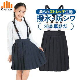 小学校 制服 スクール スカート（ネイビー 120 130 140 150 160 170）【送料無料／置き配指定OK】プリーツ 小学生 女の子 吊りスカート 洗える 20本車ヒダ A体 通学 スクール 車ひだ 紺 ネイビー CT579524